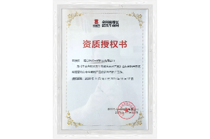 資質(zhì)授權書