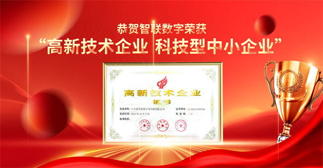 智聯(lián)數(shù)字榮獲“高新技術(shù)企業(yè)”“科技型中小企業(yè)”企業(yè)稱號！