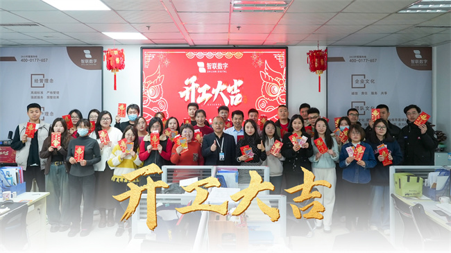 龍啟新歲，共赴新程 | 智聯(lián)數(shù)字開工大吉！