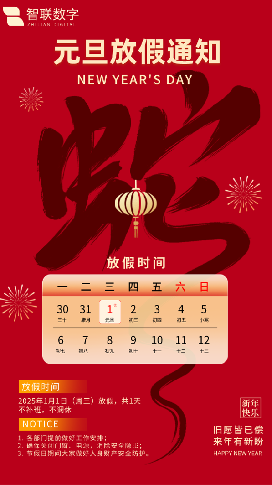 新歲序開初心同在|智聯(lián)數(shù)字祝大家元旦快樂！