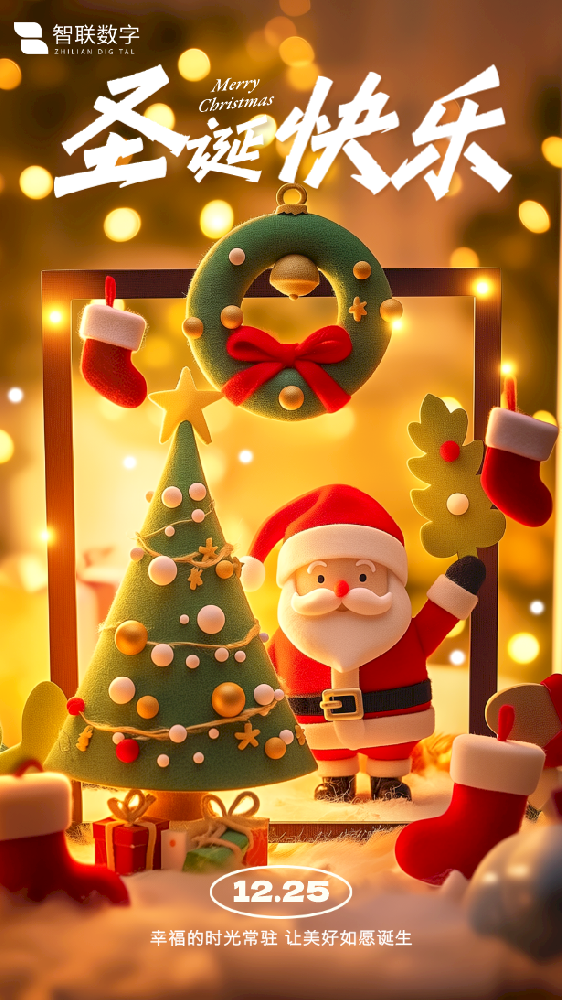 Merry Christmas ｜智聯(lián)數(shù)字 “誕”愿有你，共赴榮耀！