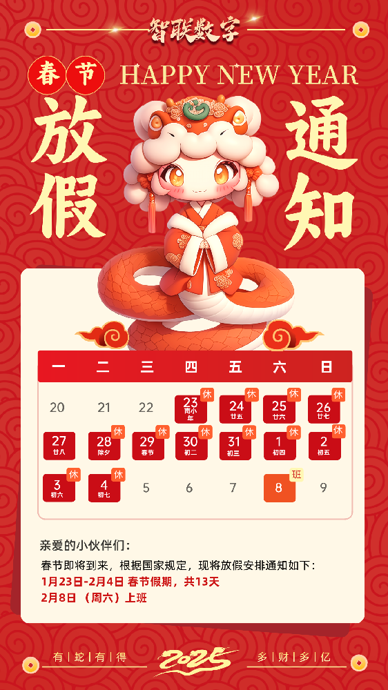 福蛇迎春過新年，智聯(lián)數(shù)字2025蛇年春節(jié)放假通知！