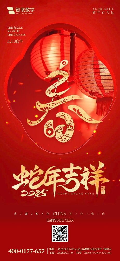 小年到，福氣到｜智聯數字祝大家 蛇年好運萬事勝意！