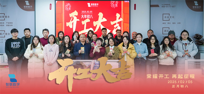 啟新篇，展宏圖！智聯(lián)數(shù)字2025年開工大吉！