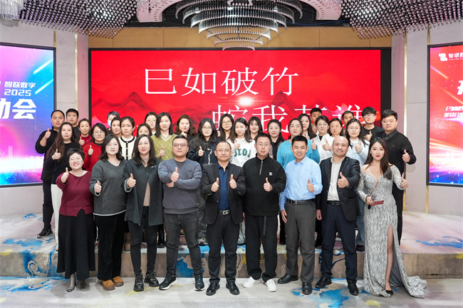 “巳如破竹，蛇我其誰(shuí)”智聯(lián)數(shù)字2025年啟動(dòng)大會(huì)及2024年總結(jié)表彰大會(huì)圓滿(mǎn)成功！