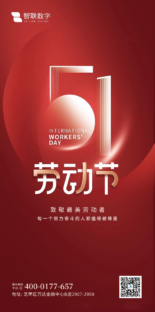 2025年智聯(lián)數(shù)字 五一勞動(dòng)節(jié)放假通知！