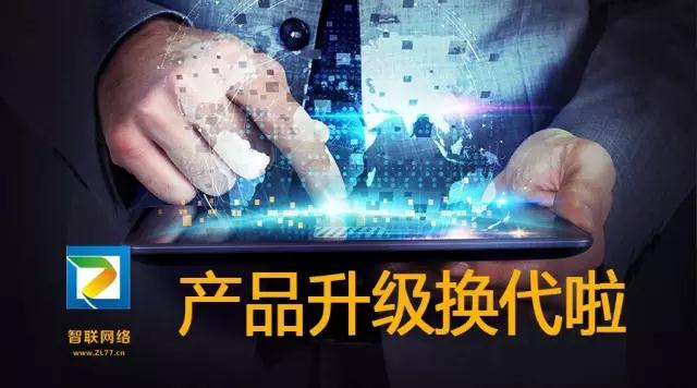 【智聯(lián)網(wǎng)絡(luò)】產(chǎn)品換代升級—5大解決方案，特推2大產(chǎn)品系統(tǒng)