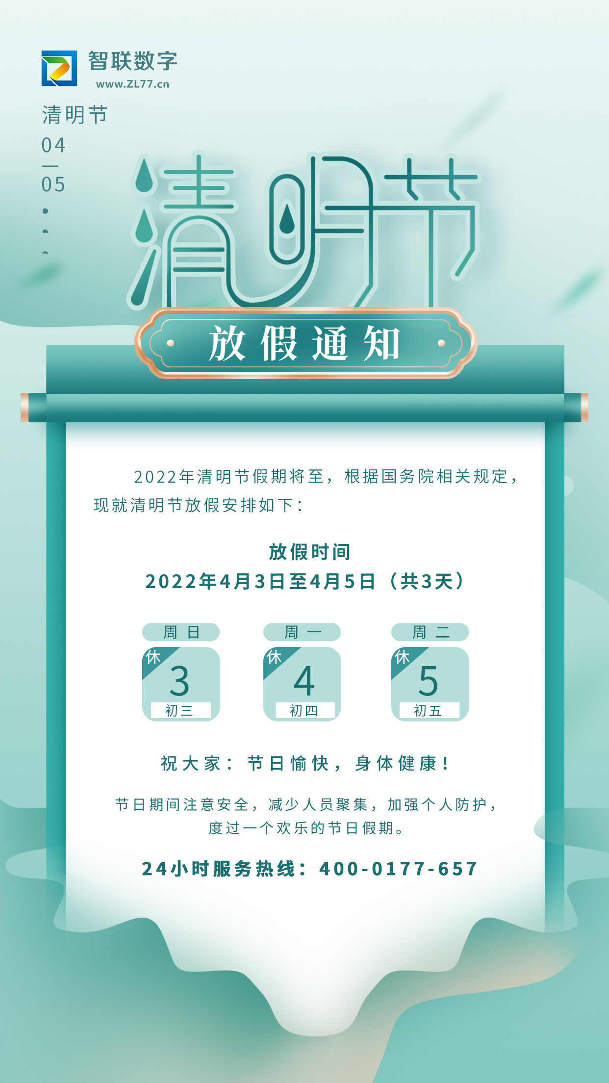 2022年智聯(lián)數(shù)字清明節(jié)放假通知！