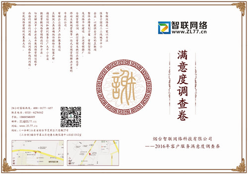 您的建議很重要!煙臺(tái)智聯(lián)網(wǎng)絡(luò)科技近期將進(jìn)行客戶滿意度調(diào)查問(wèn)卷