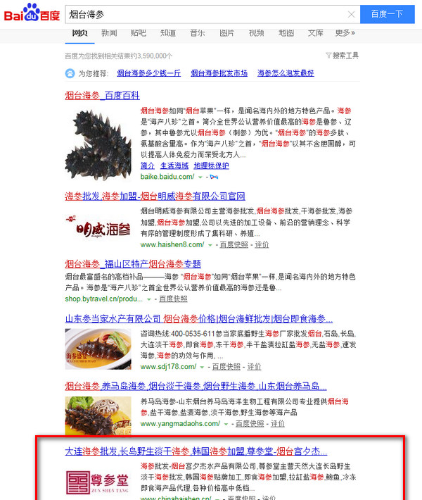 煙臺海參關鍵詞優(yōu)化效果
