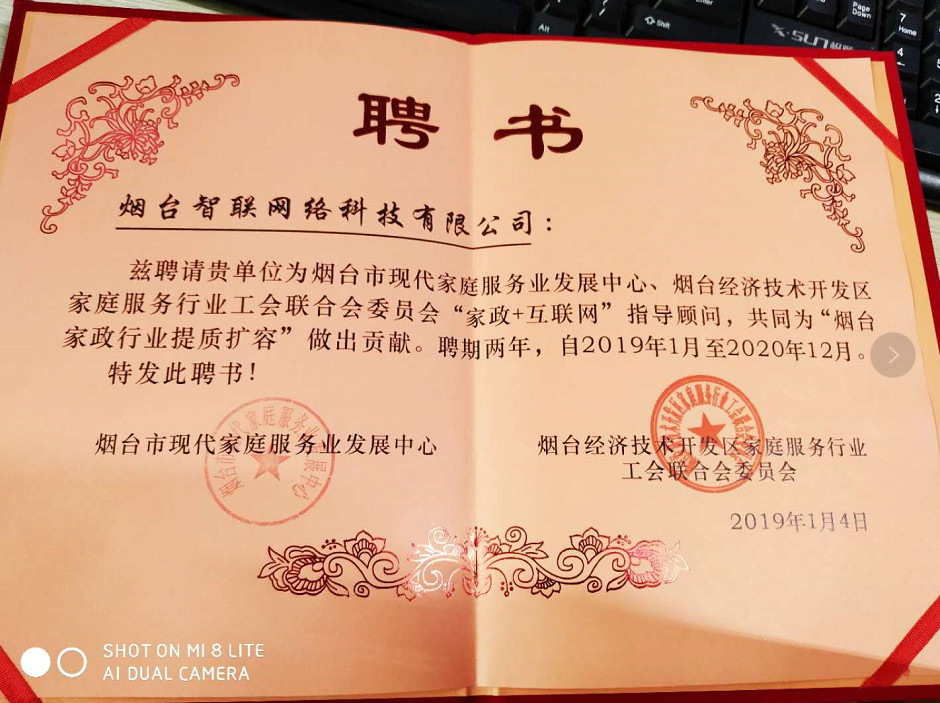 煙臺(tái)智聯(lián)網(wǎng)絡(luò)科技煙臺(tái)經(jīng)濟(jì)開發(fā)區(qū)家庭服務(wù)行業(yè)工會(huì)聯(lián)合會(huì)委員會(huì)“家政+互聯(lián)網(wǎng)”指導(dǎo)顧問(wèn)，