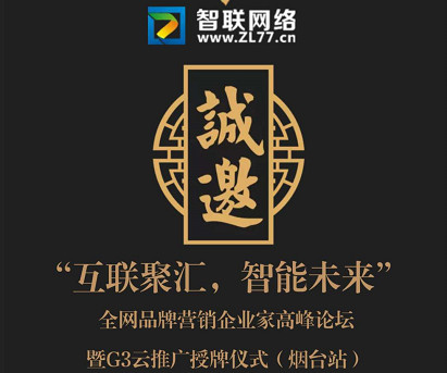 『互聯(lián)聚匯，智能未來(lái)』全網(wǎng)品牌營(yíng)銷企業(yè)家高峰論壇暨G3云推廣授牌儀式(煙臺(tái)站)