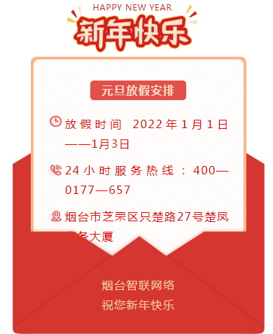 煙臺智聯(lián)網(wǎng)絡(luò)2022年元旦放假安排！