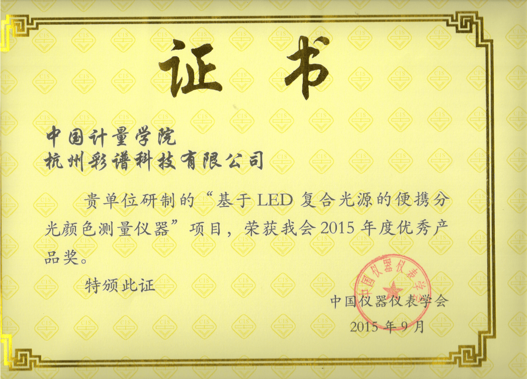 彩譜科技色差技術(shù)榮獲 “儀器儀表學(xué)會優(yōu)秀產(chǎn)品獎”:彩譜色差儀
