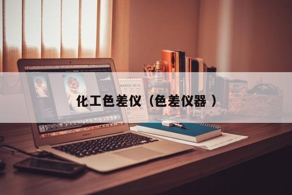 化工色差儀（色差儀器 ）