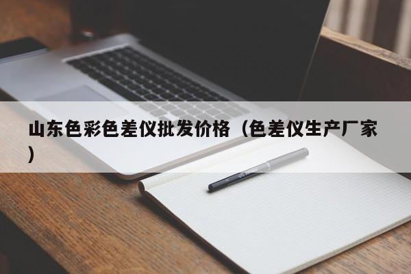 山東色彩色差儀批發(fā)價格（色差儀生產廠家 ）