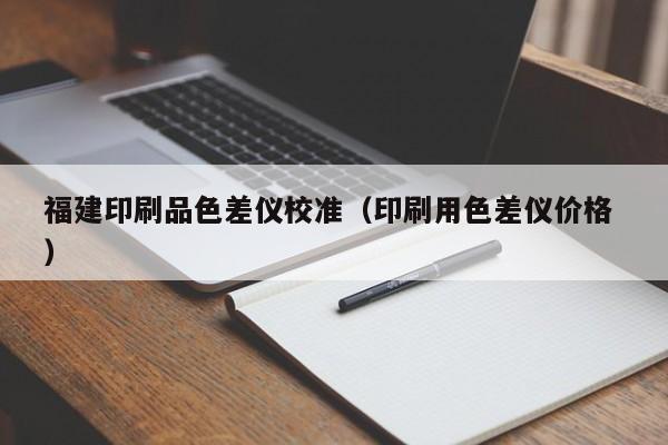 福建印刷品色差儀校準(zhǔn)（印刷用色差儀價(jià)格 ）