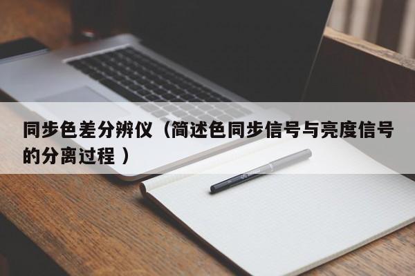 同步色差分辨儀（簡述色同步信號與亮度信號的分離過程 ）