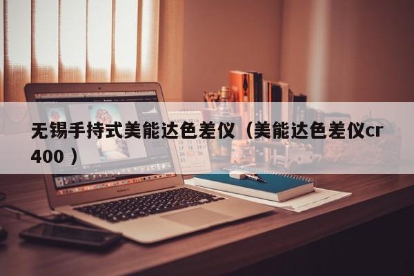無(wú)錫手持式美能達(dá)色差儀（美能達(dá)色差儀cr400 ）