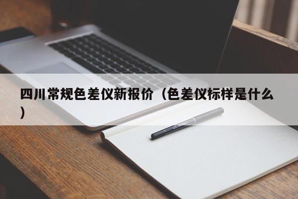 四川常規(guī)色差儀新報價（色差儀標樣是什么 ）