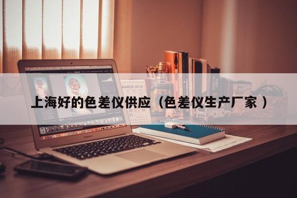 上海好的色差儀供應(yīng)（色差儀生產(chǎn)廠家 ）