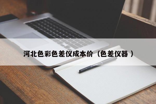 河北色彩色差儀成本價(jià)（色差儀器 ）