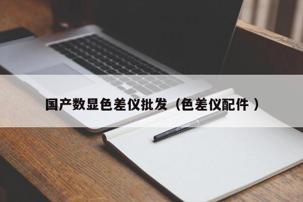 國產(chǎn)數(shù)顯色差儀批發(fā)（色差儀配件 ）