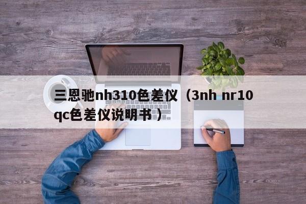 三恩馳nh310色差儀（3nh nr10qc色差儀說(shuō)明書(shū) ）