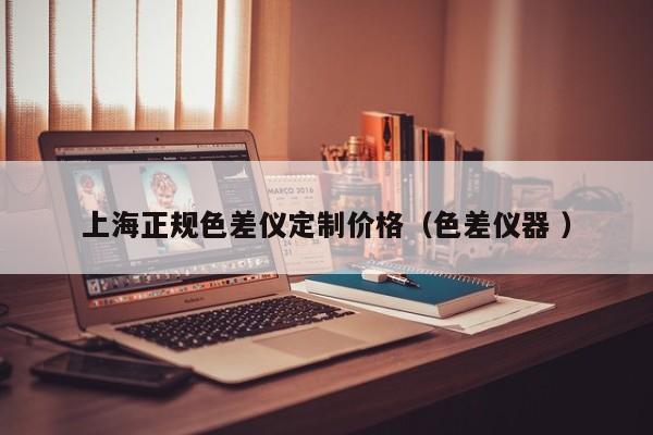 上海正規(guī)色差儀定制價(jià)格（色差儀器 ）
