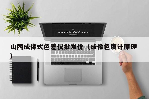 山西成像式色差儀批發(fā)價（成像色度計原理 ）