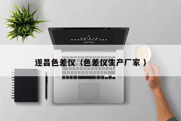 遂昌色差儀（色差儀生產(chǎn)廠家 ）