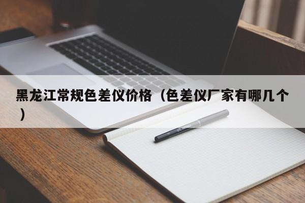 黑龍江常規(guī)色差儀價(jià)格（色差儀廠家有哪幾個(gè) ）