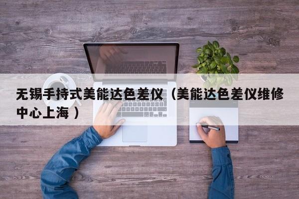無(wú)錫手持式美能達(dá)色差儀（美能達(dá)色差儀維修中心上海 ）