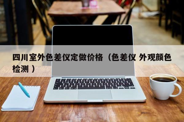 四川室外色差儀定做價(jià)格（色差儀 外觀顏色檢測 ）