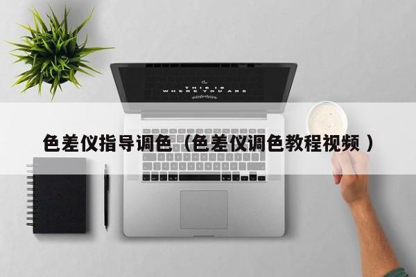 色差儀指導調色（色差儀調色教程視頻 ）