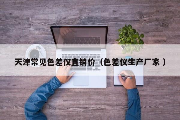 天津常見色差儀直銷價(jià)（色差儀生產(chǎn)廠家 ）