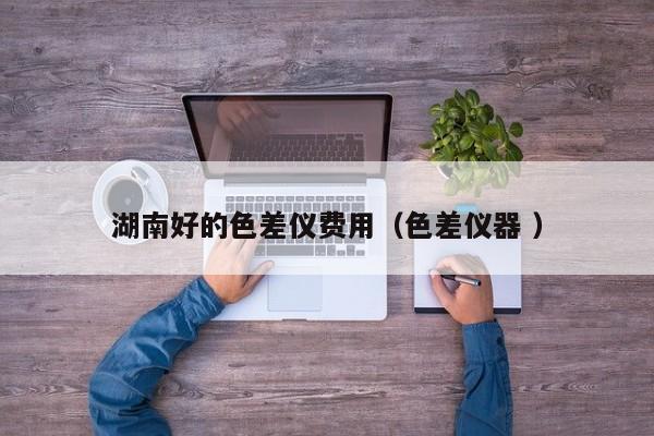 湖南好的色差儀費(fèi)用（色差儀器 ）