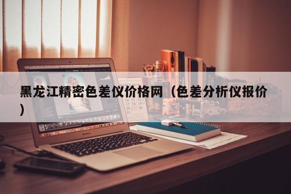 黑龍江精密色差儀價格網(wǎng)（色差分析儀報(bào)價 ）