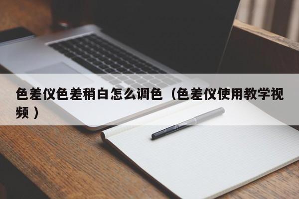 色差儀色差稍白怎么調(diào)色（色差儀使用教學視頻 ）