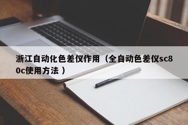 浙江自動化色差儀作用（全自動色差儀sc80c使用方法 ）