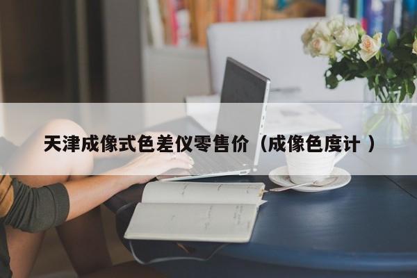 天津成像式色差儀零售價(jià)（成像色度計(jì) ）
