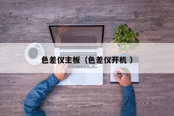 色差儀主板（色差儀開機(jī) ）