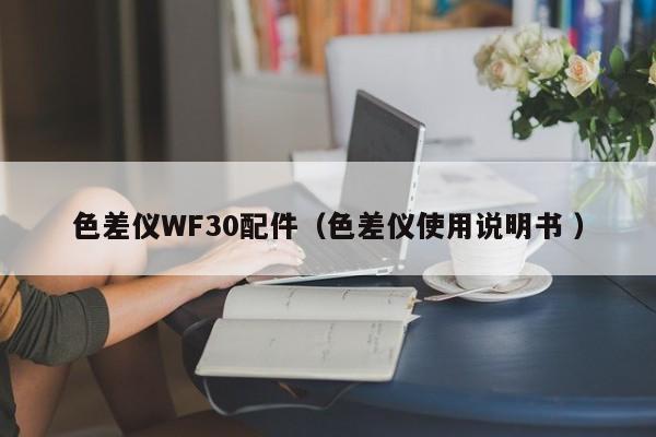 色差儀WF30配件（色差儀使用說(shuō)明書 ）