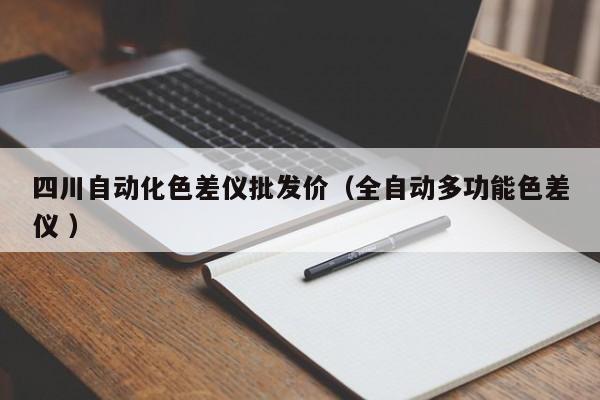 四川自動(dòng)化色差儀批發(fā)價(jià)（全自動(dòng)多功能色差儀 ）