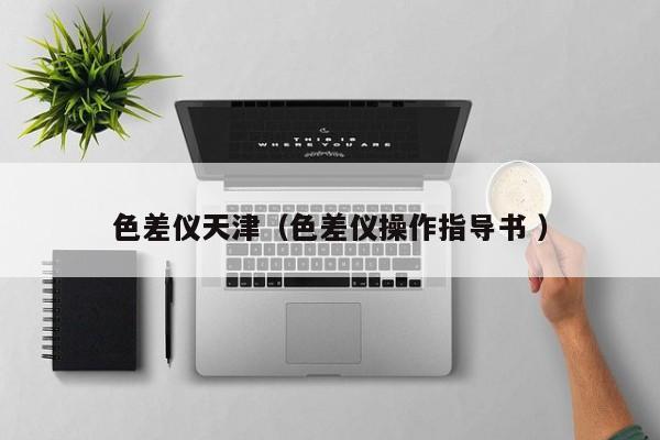 色差儀天津（色差儀操作指導(dǎo)書 ）