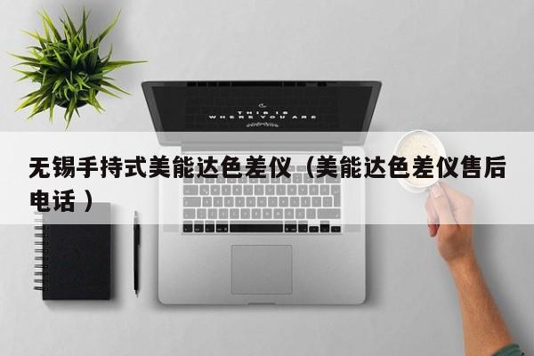 無(wú)錫手持式美能達(dá)色差儀（美能達(dá)色差儀售后電話 ）