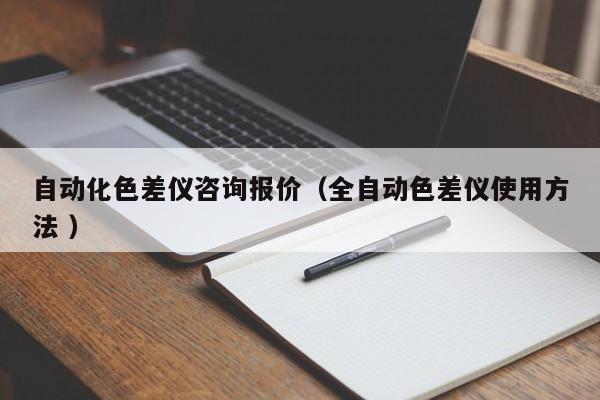 自動化色差儀咨詢報價（全自動色差儀使用方法 ）