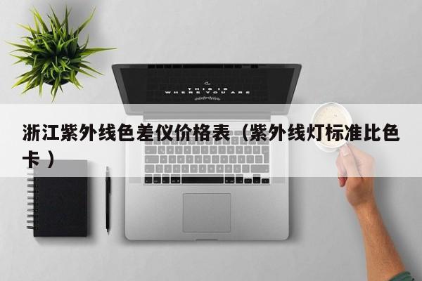 浙江紫外線色差儀價格表（紫外線燈標準比色卡 ）
